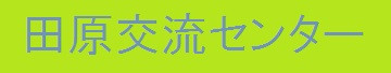 田原交流センターバナー